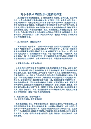 对小学美术课程生活化建构的探索