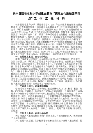 “廉政文化进校园示范点”创建工作汇报材料