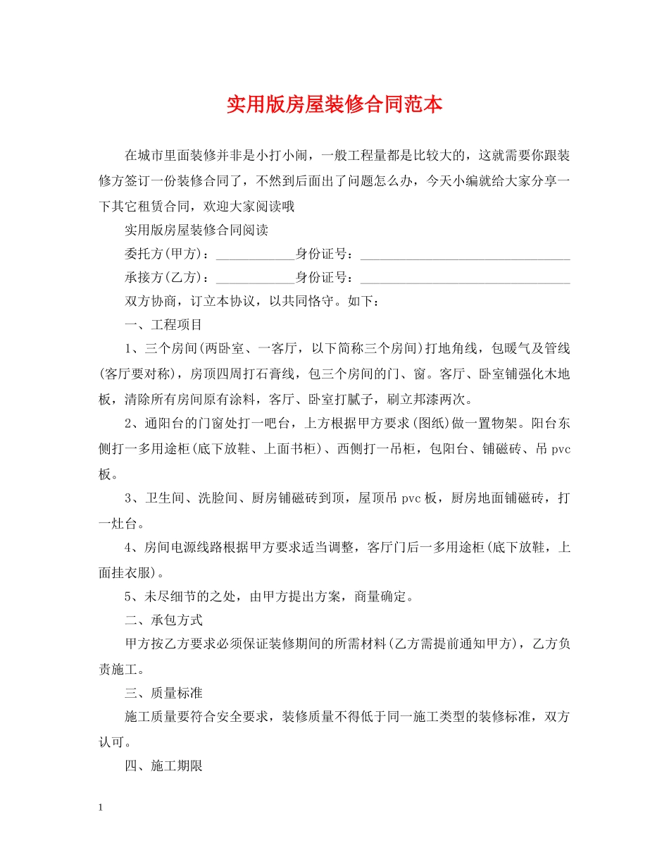 实用版房屋装修合同范本2 _第1页