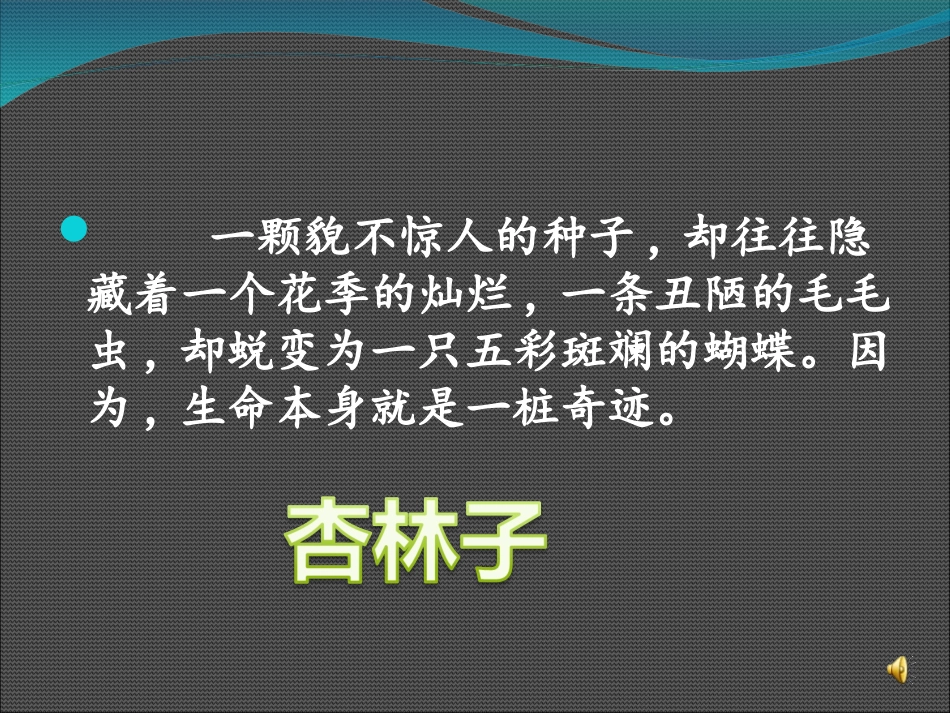 生命生命余喜玲上课版_第1页