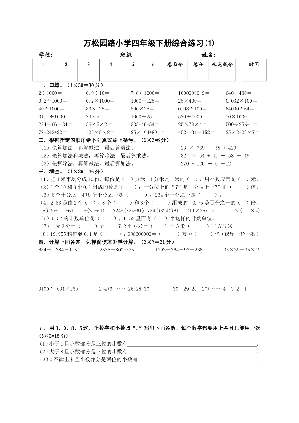 万松园路小学四年级下册综合练习（1）_第1页