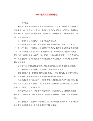 2020年少先队活动计划
