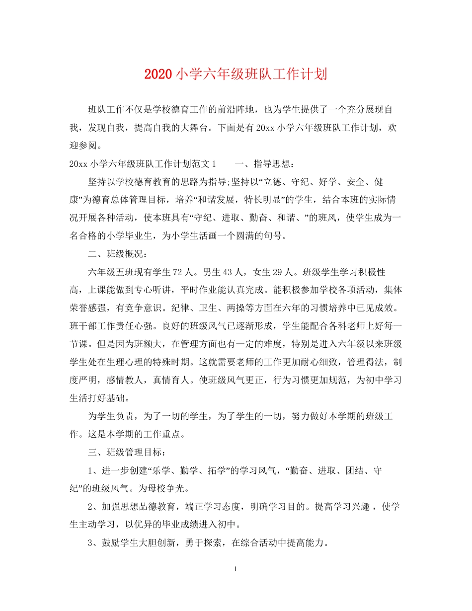 小学六年级班队工作计划_第1页