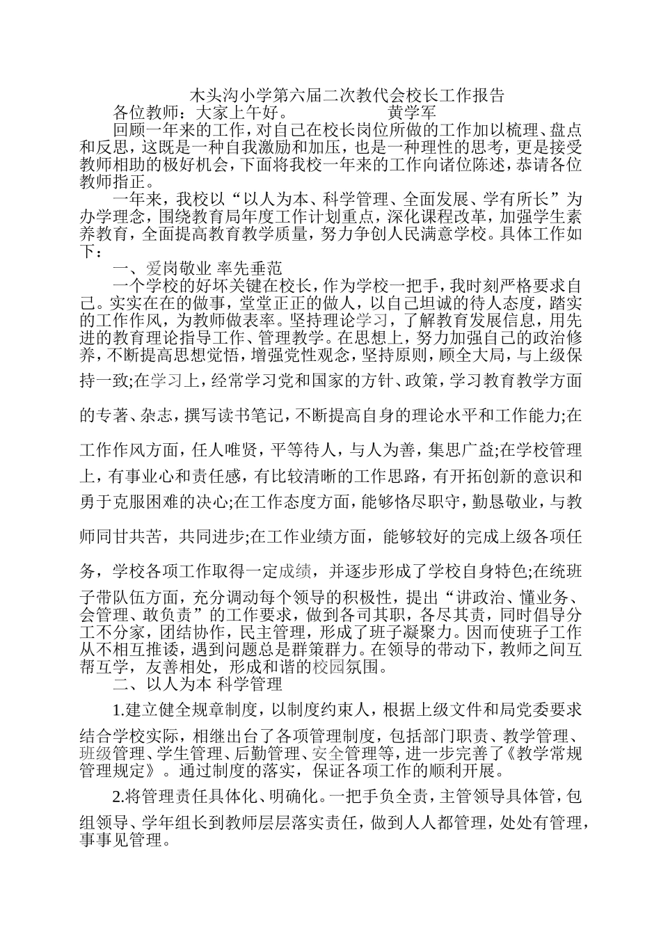 木头沟小学第六届教代会校长工作报告_第1页