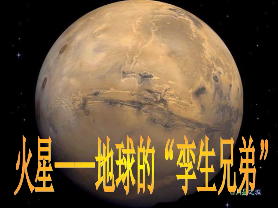 苏教版第十册语文《火星——地球的“孪生兄弟”》课件_第1页