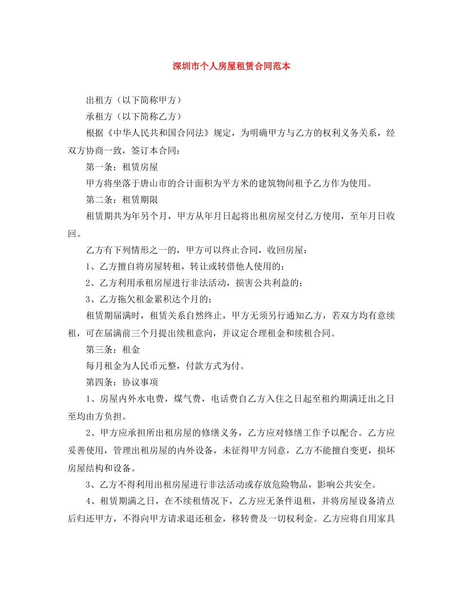 深圳市个人房屋租赁合同范本 _第1页