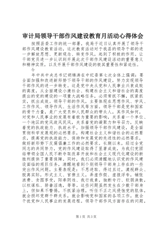 审计局领导干部作风建设教育月活动体会心得