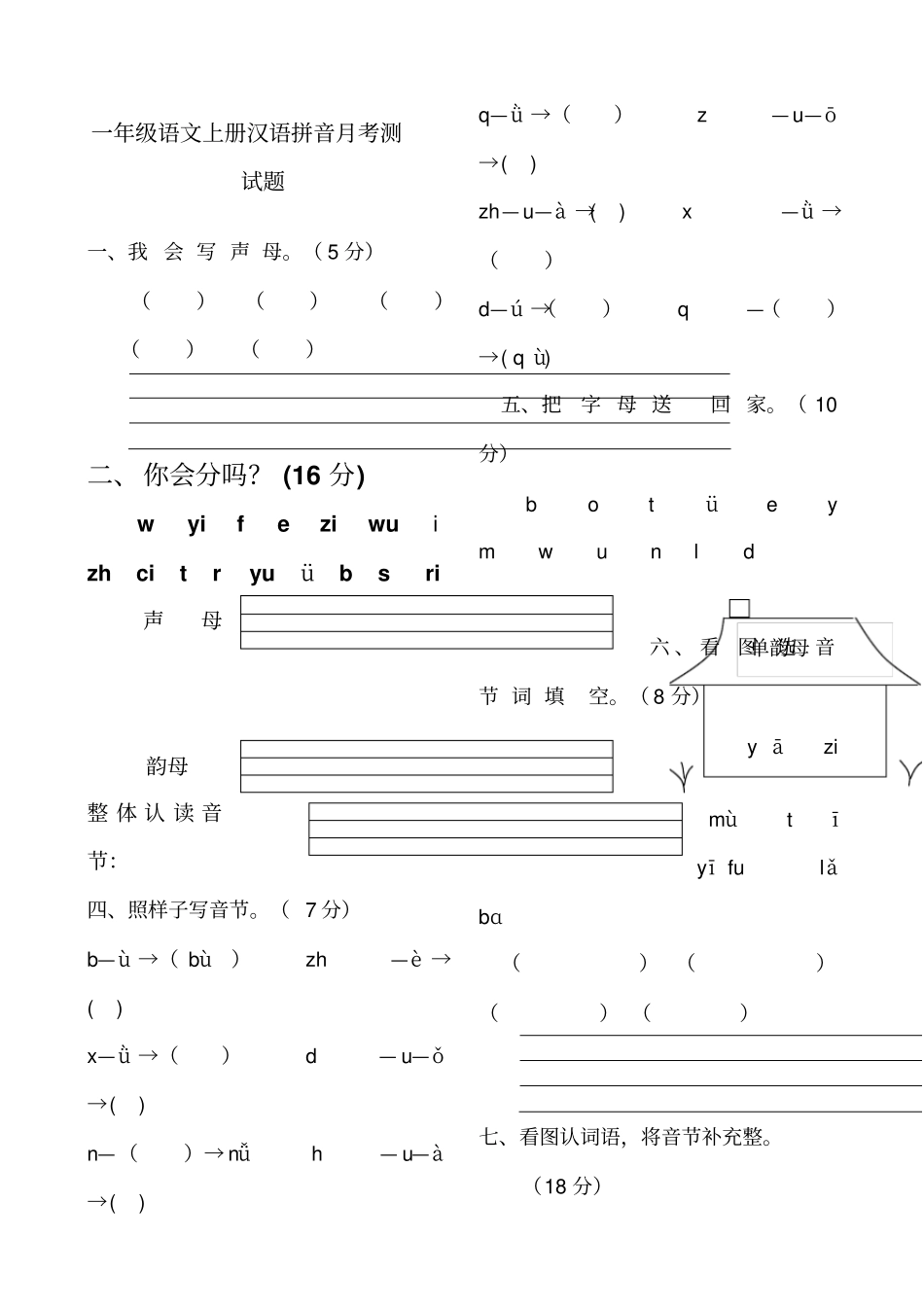 一年级语文汉语拼音月考测试题_第1页