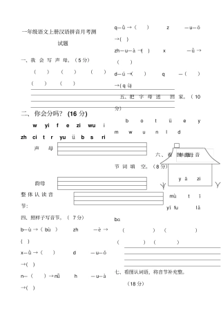 一年级语文汉语拼音月考测试题