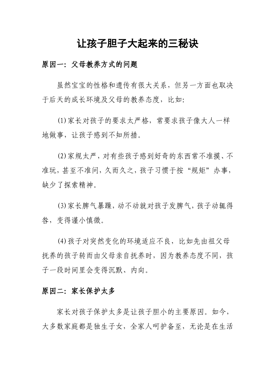 让孩子胆子大起来的三秘诀_第1页