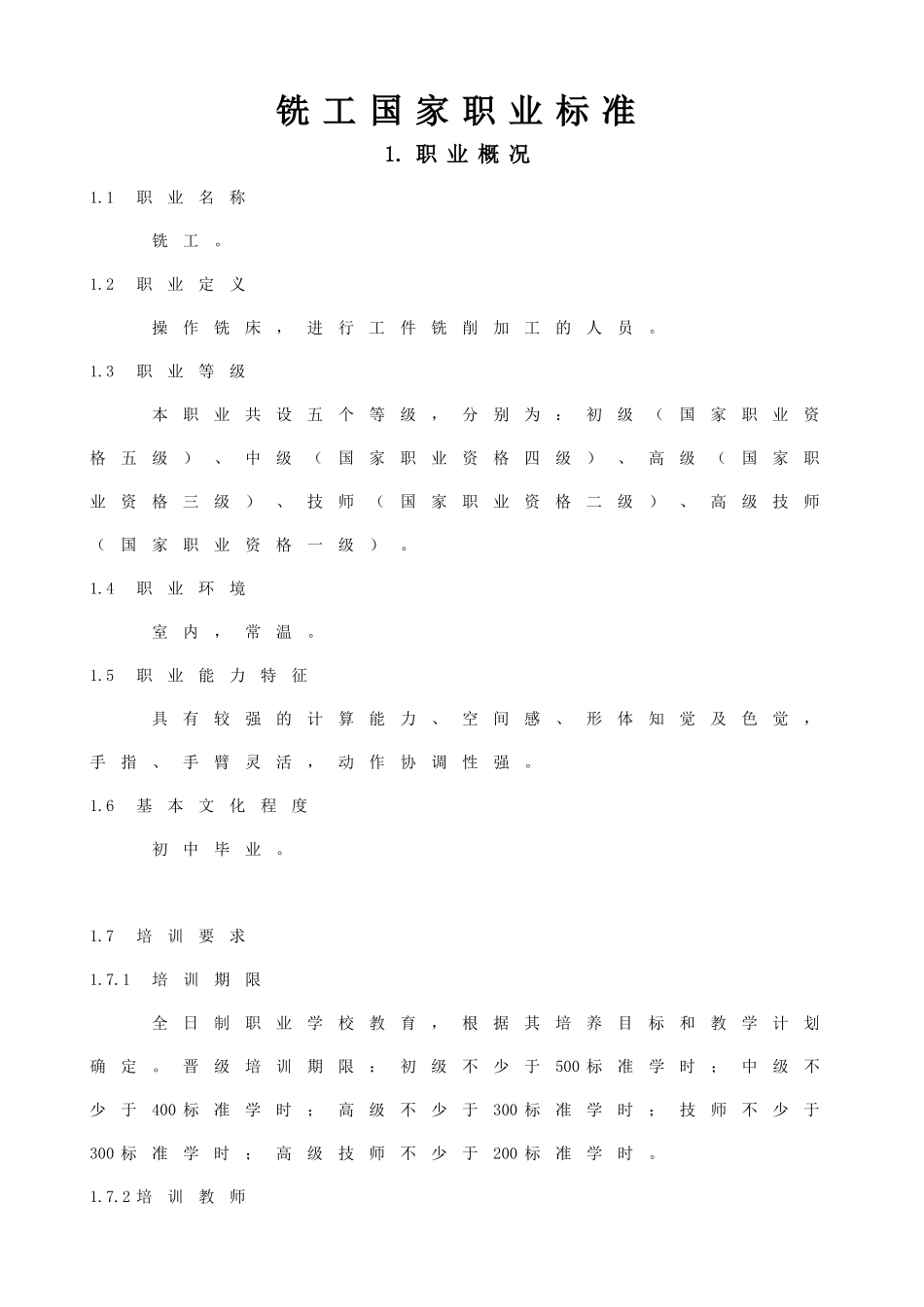 铣工国家职业标准_第1页