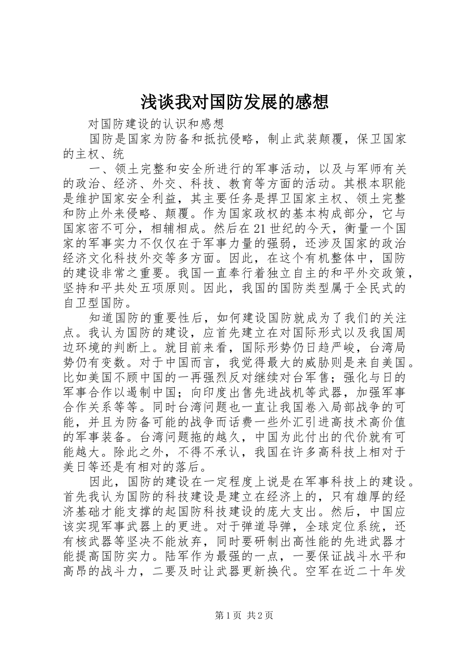 浅谈我对国防发展的感想_第1页