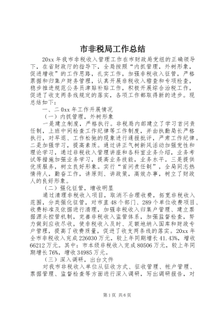 市非税局工作总结 
