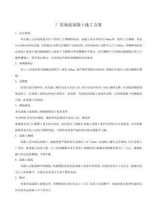 厂房地面混凝土施工方案--0