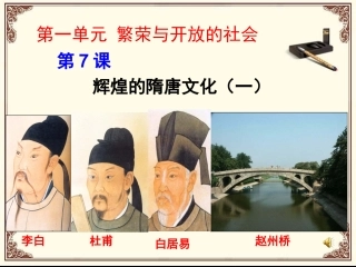 第7课辉煌的隋唐文化