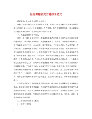 生物课题研究开题报告范文 