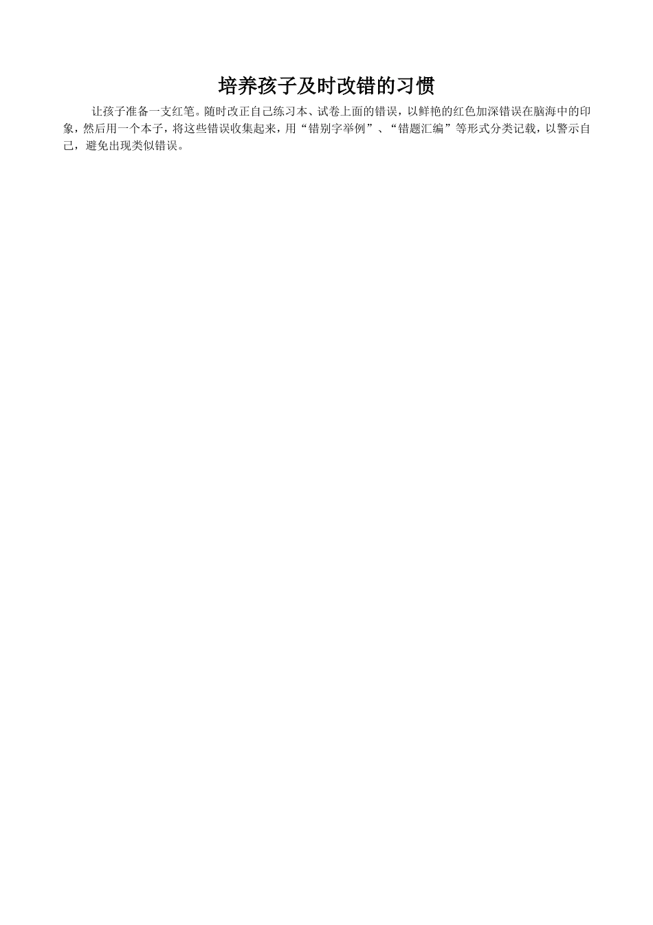 培养孩子及时改错的习惯_第1页