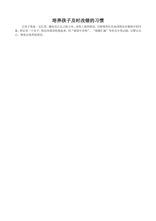 培养孩子及时改错的习惯