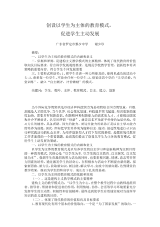 创设以学生为主体的教育模式-促进学生主动发展