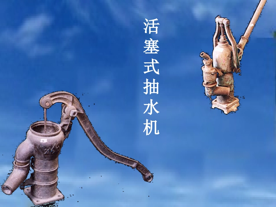 活塞式抽水机和离心式水泵的课堂演示课件_第1页