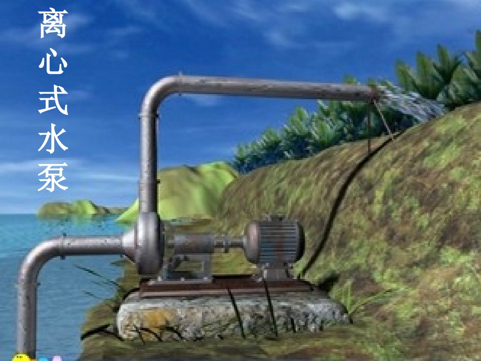 活塞式抽水机和离心式水泵的课堂演示课件_第2页