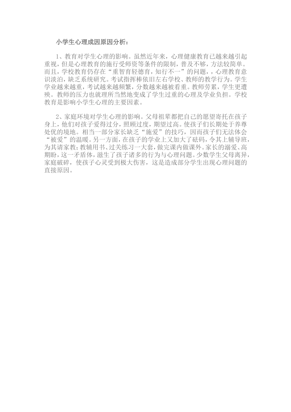 小学生心理成因原因分析_第1页