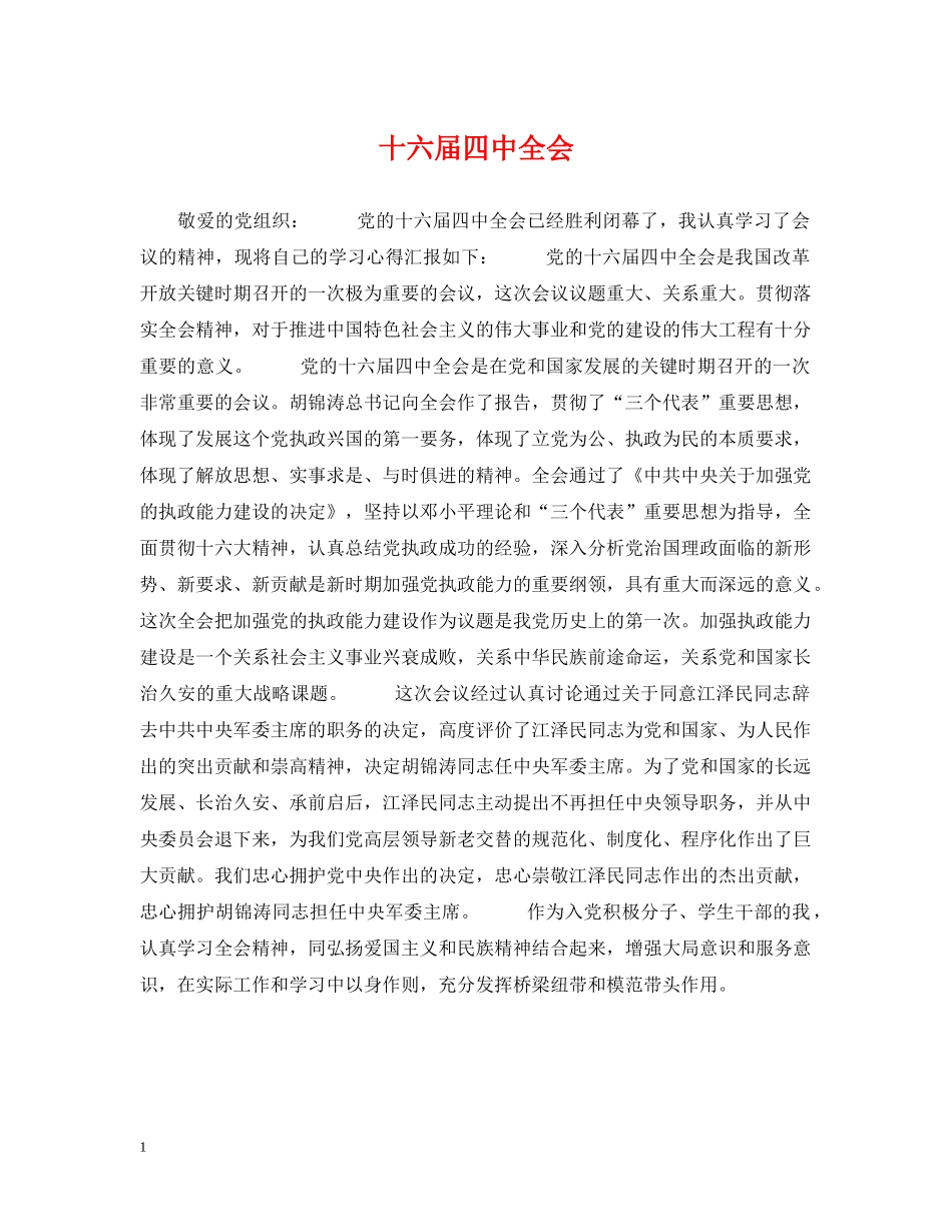 十六届全会 _第1页