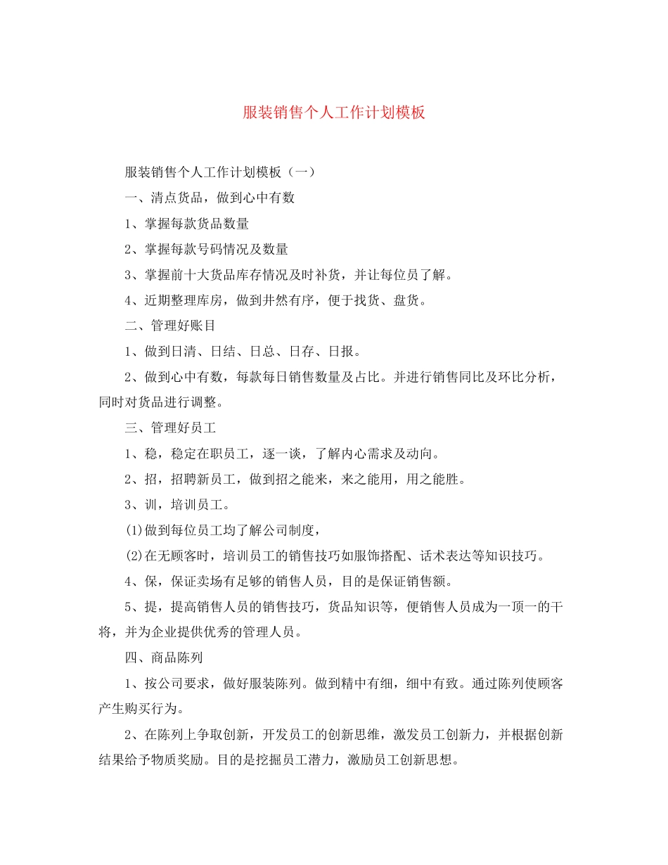 服装销售个人工作计划模板_第1页
