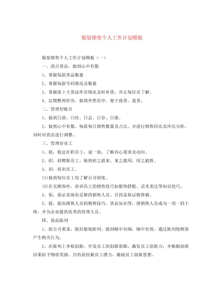 服装销售个人工作计划模板