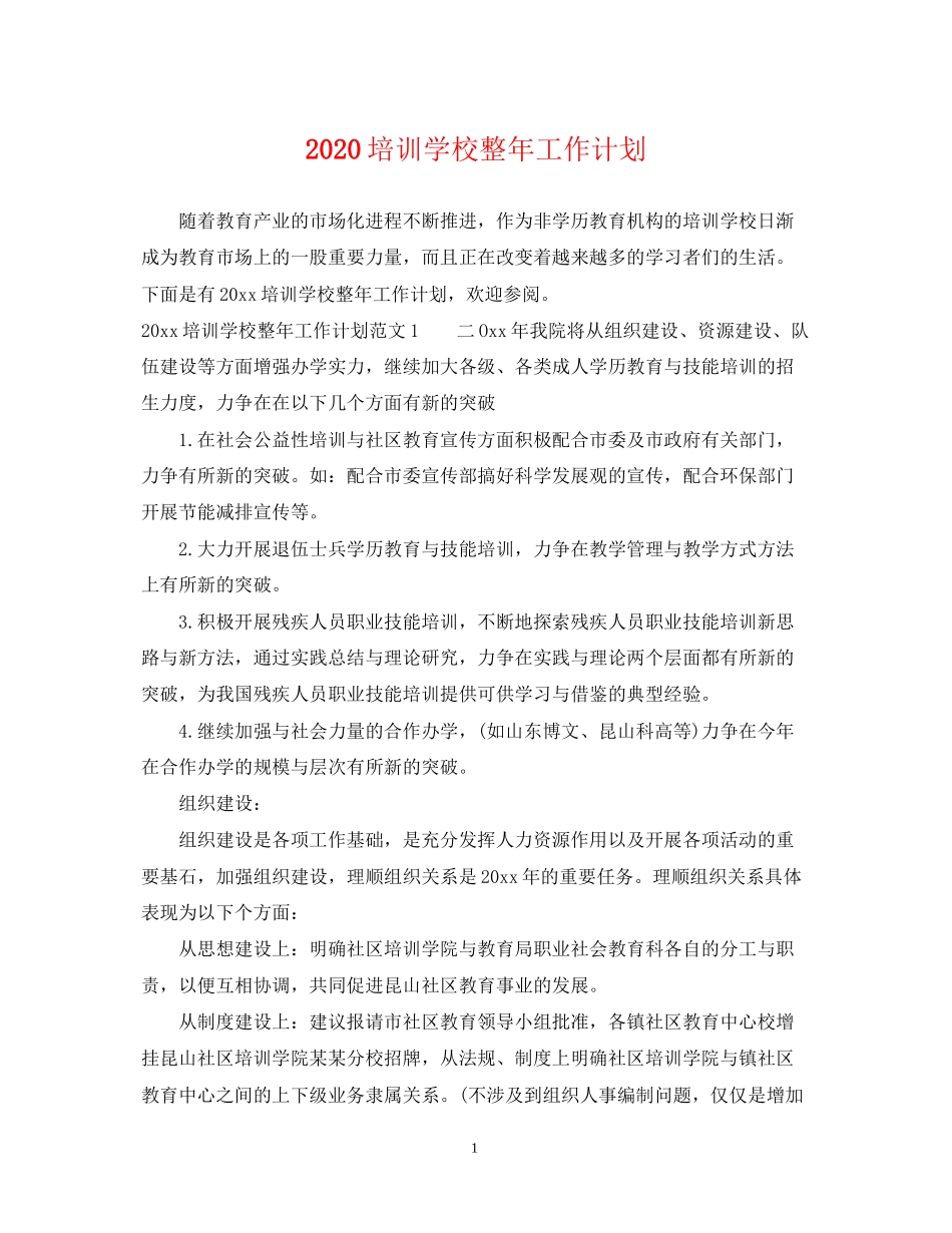 培训学校整年工作计划_第1页