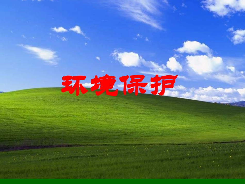 小学班会大家一块来环保_第1页