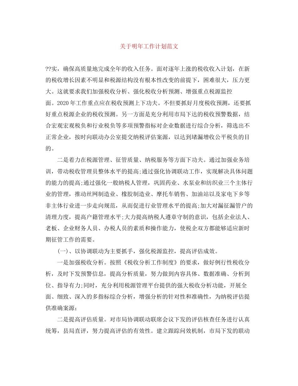 关于明年工作计划范文_第1页