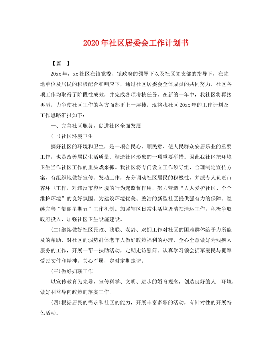 2020年社区居委会工作计划书2_第1页