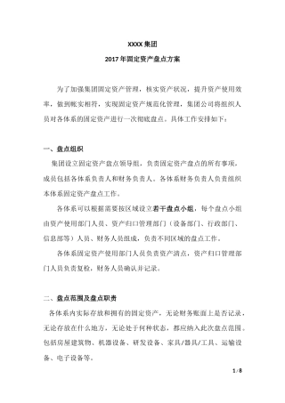 集团企业年度固定资产盘点计划