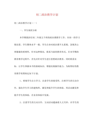 初二政治教学计划