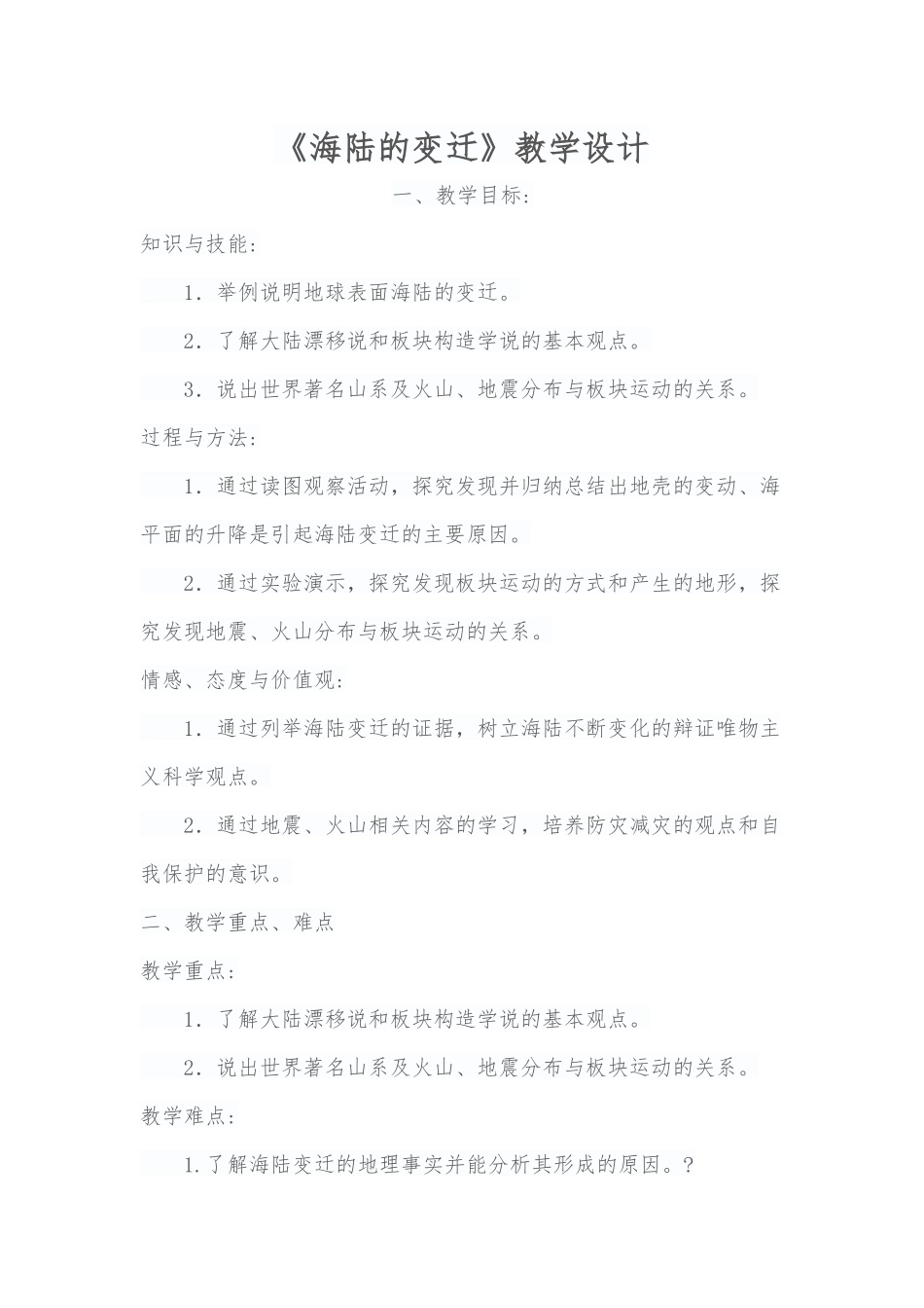 海陆的变迁教学设计_第1页
