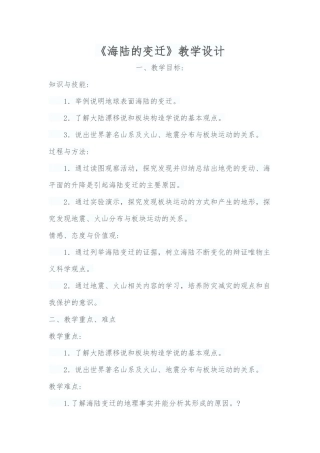 海陆的变迁教学设计