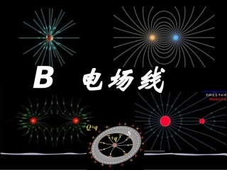 电场线公开课