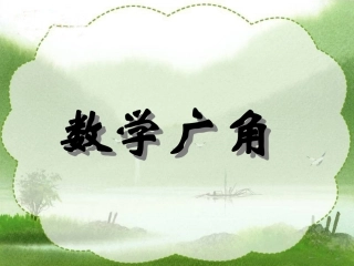 《数学广角》教学课件3