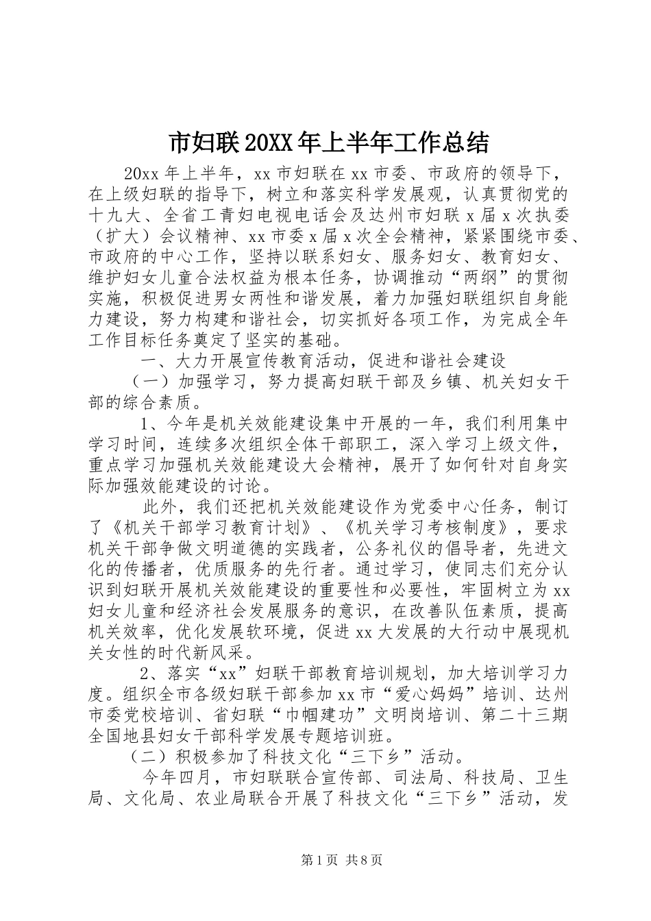 市妇联20XX年上半年工作总结 _第1页