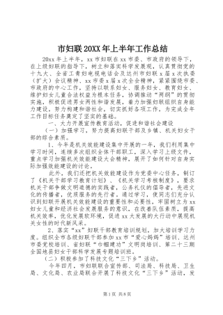 市妇联20XX年上半年工作总结 