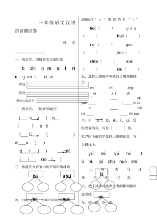 一年级语文汉语拼音部分测试试卷