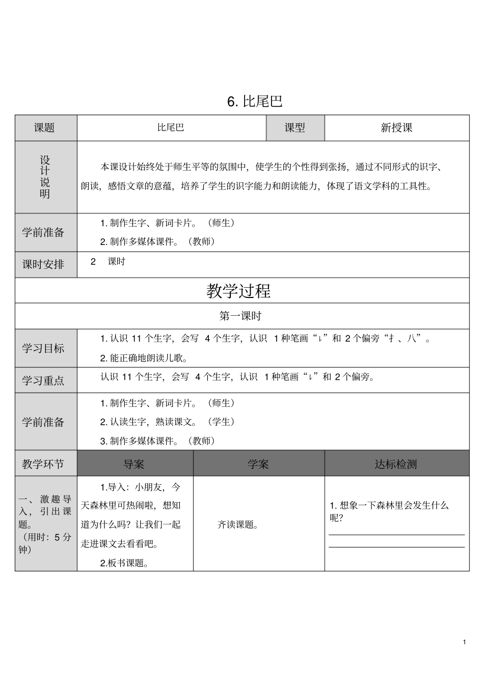一年级语文比尾巴教学设计板书_第1页