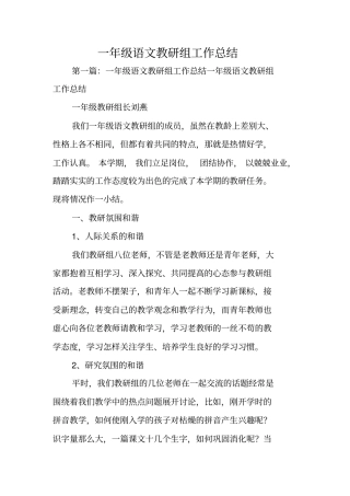 一年级语文教研组工作总结范文
