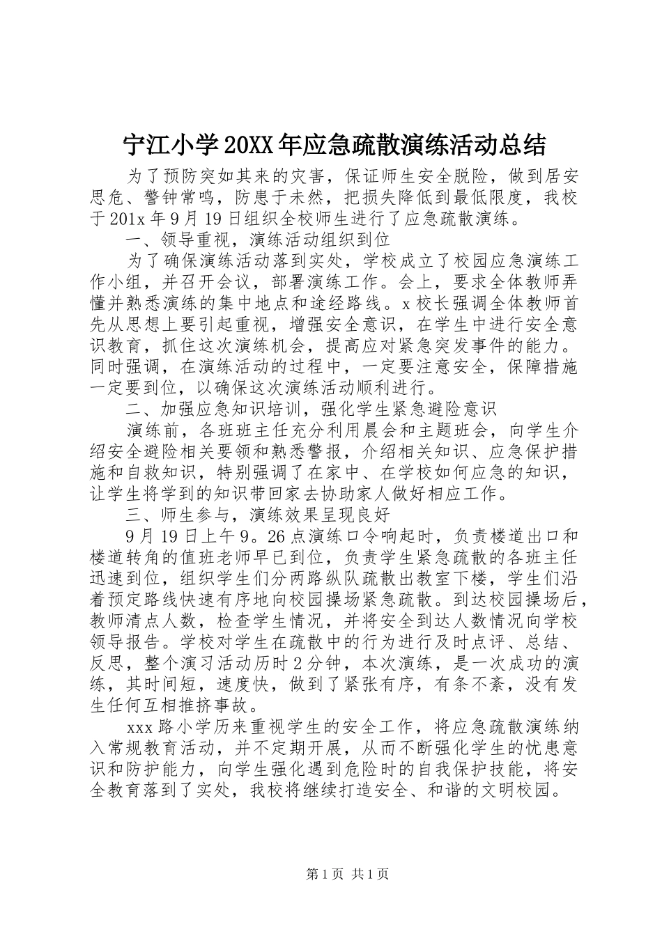 宁江小学20XX年应急疏散演练活动总结 _第1页