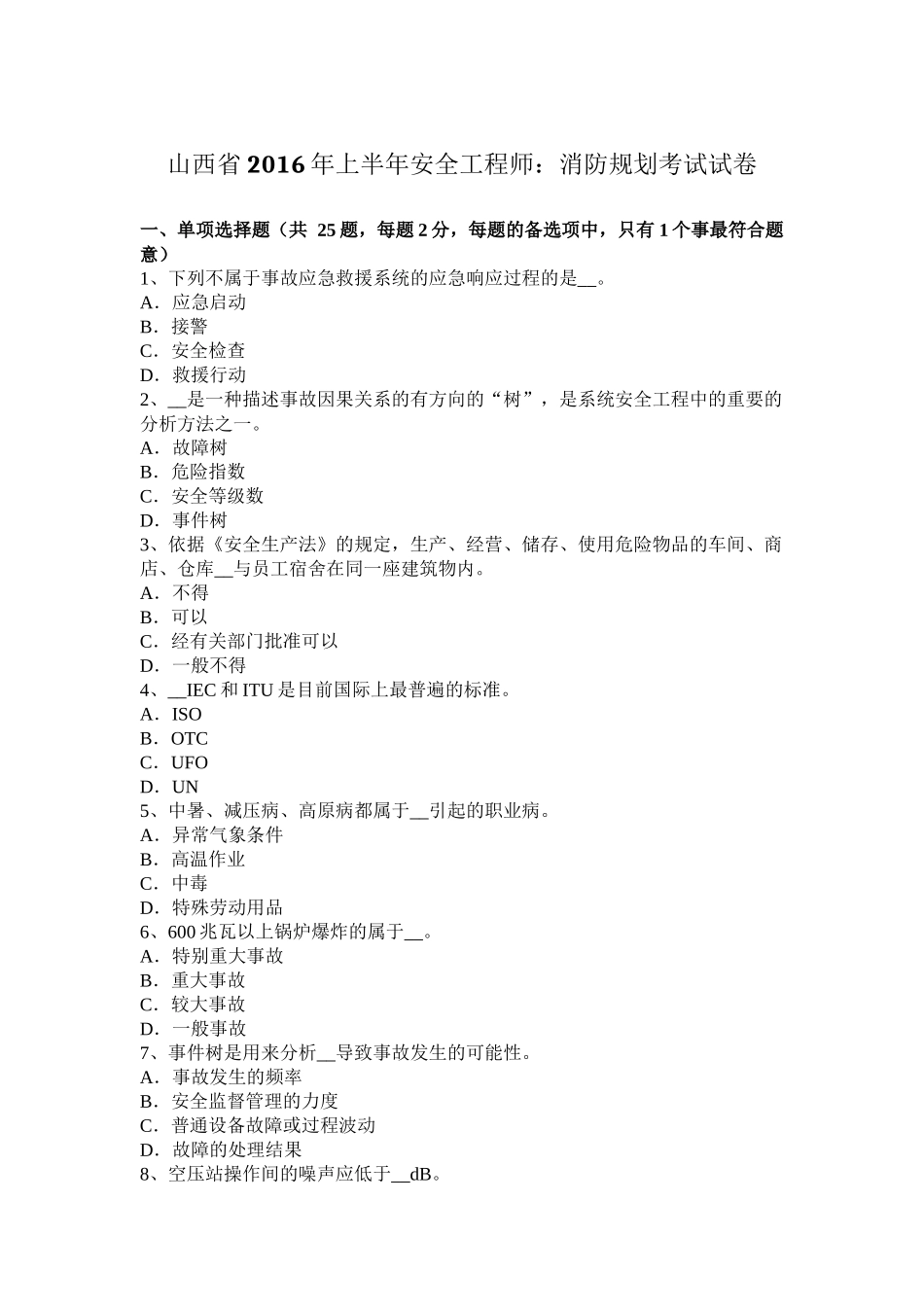 山西省2016年上半年安全工程师：消防规划考试试卷_第1页