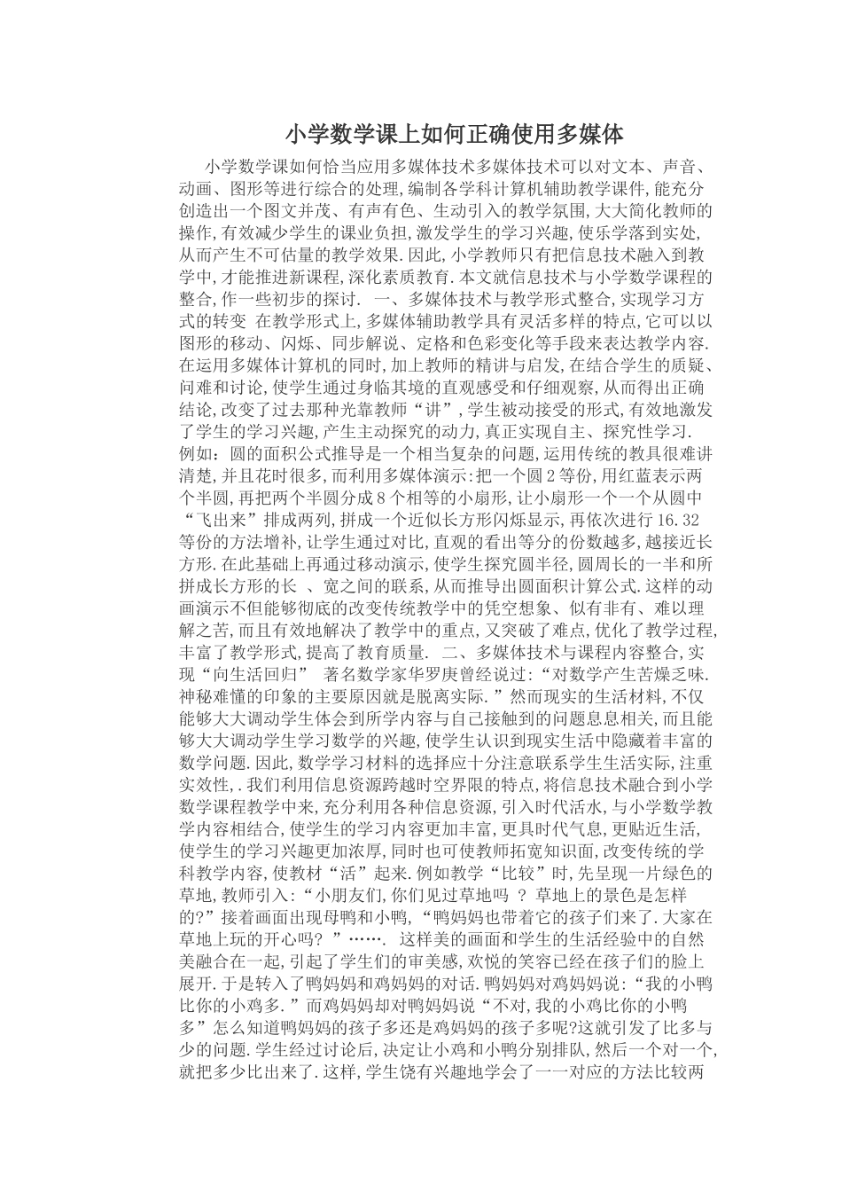 小学数学课上如何正确使用多媒体_第1页