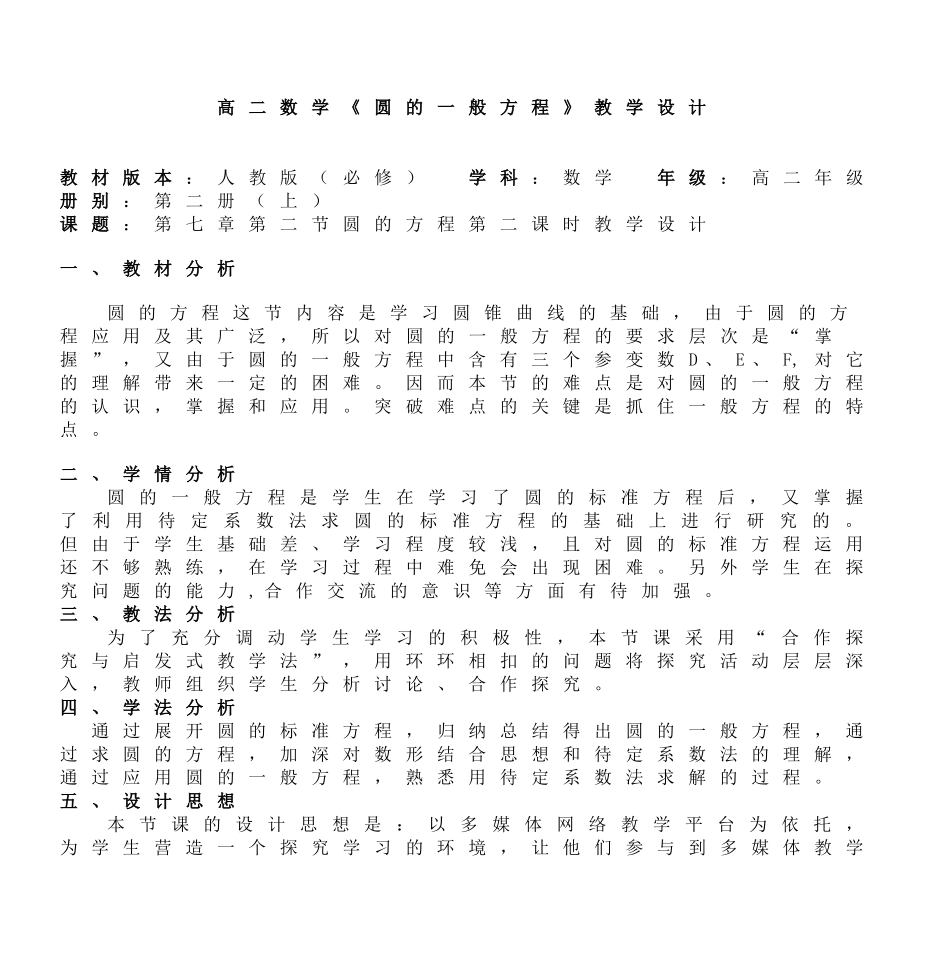 高二数学《圆的一般方程》教学设计_第1页
