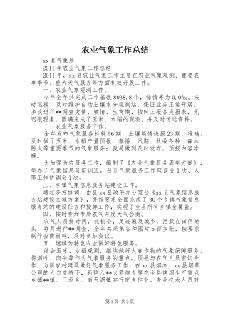 农业气象工作总结 