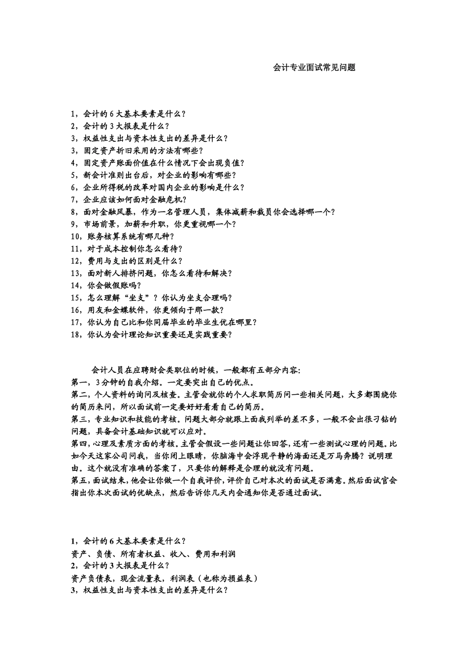 会计专业常见面试题_第1页
